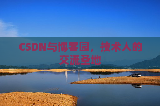 CSDN与博客园，技术人的交流圣地